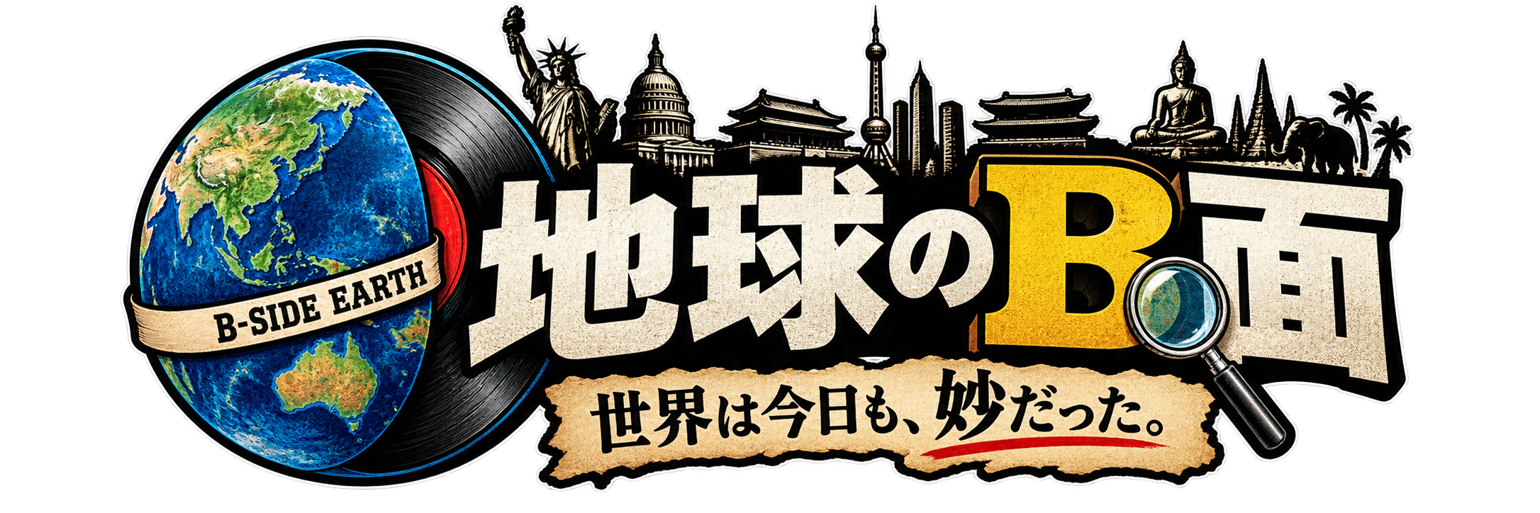 地球のB面